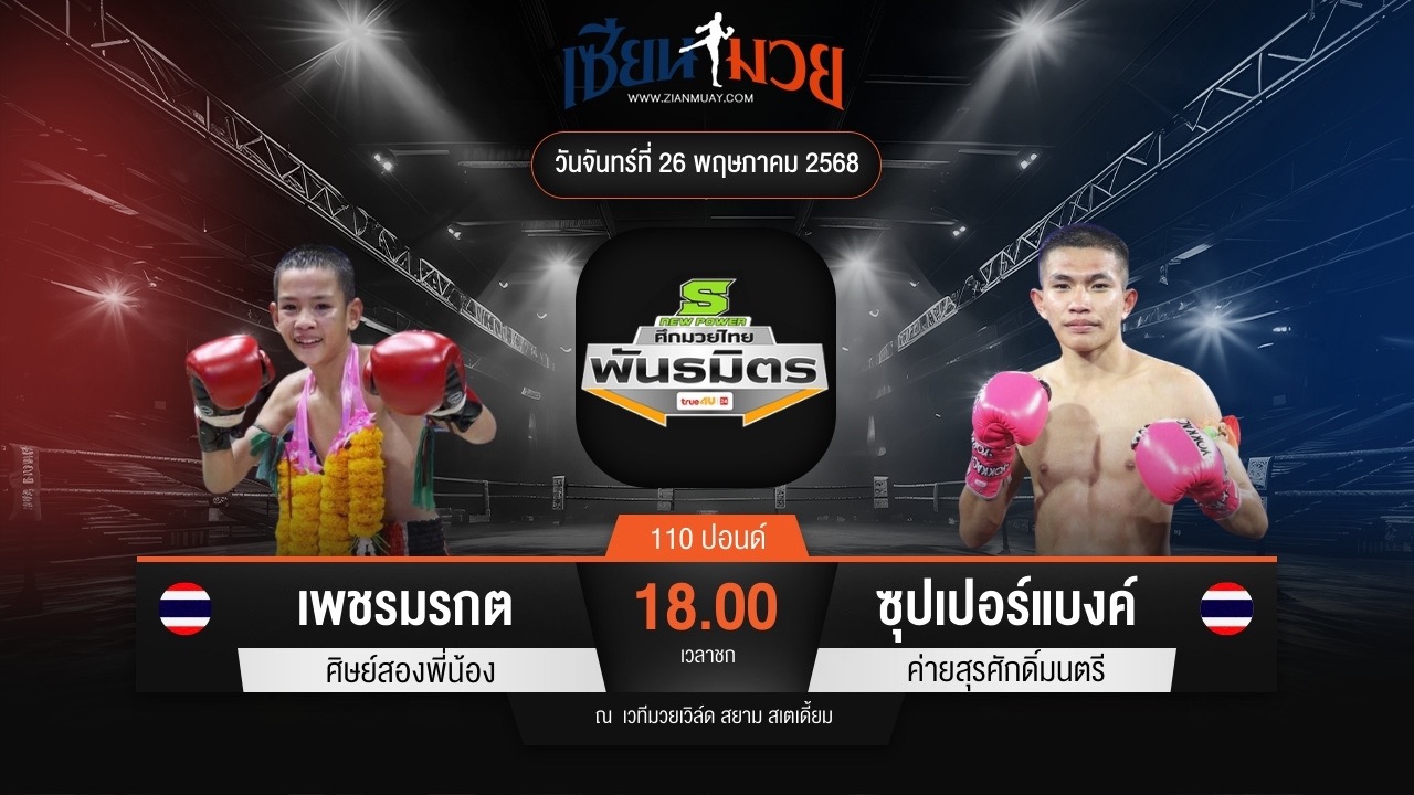 ไฮไลท์มวยศึกมวยไทยพันธมิตร ระหว่าง เพชรมรกต ศิษย์สองพี่น้อง พบ ซุปเปอร์แบงค์ ค่ายสุรศักดิ์มนตรี