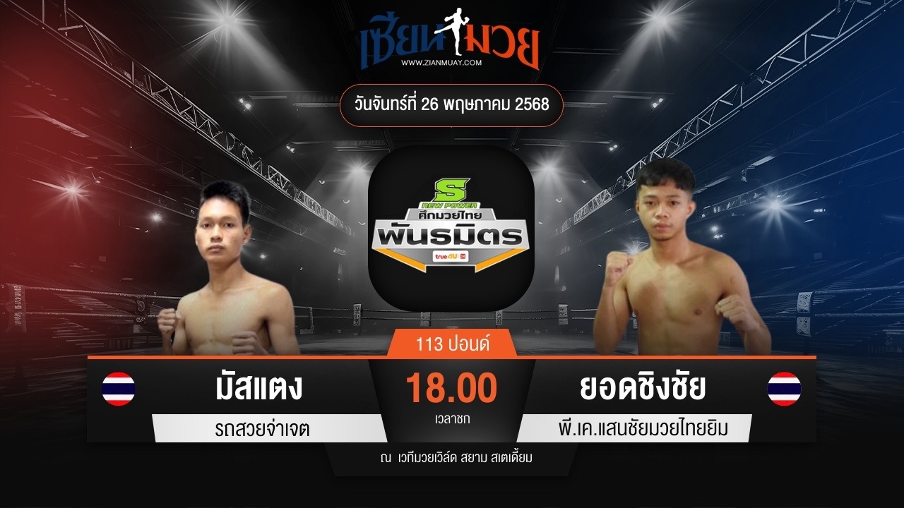ไฮไลท์มวยศึกมวยไทยพันธมิตร ระหว่าง มัสแตง รถสวยจ่าเจต พบ ยอดชิงชัย พี.เค.แสนชัยมวยไทยยิม