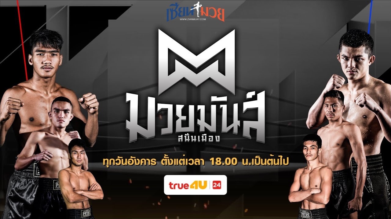 ไฮไลท์มวยศึกมวยมันส์สนั่นเมือง ประจำวันอังคารที่ 27 พฤษภาคม 2568