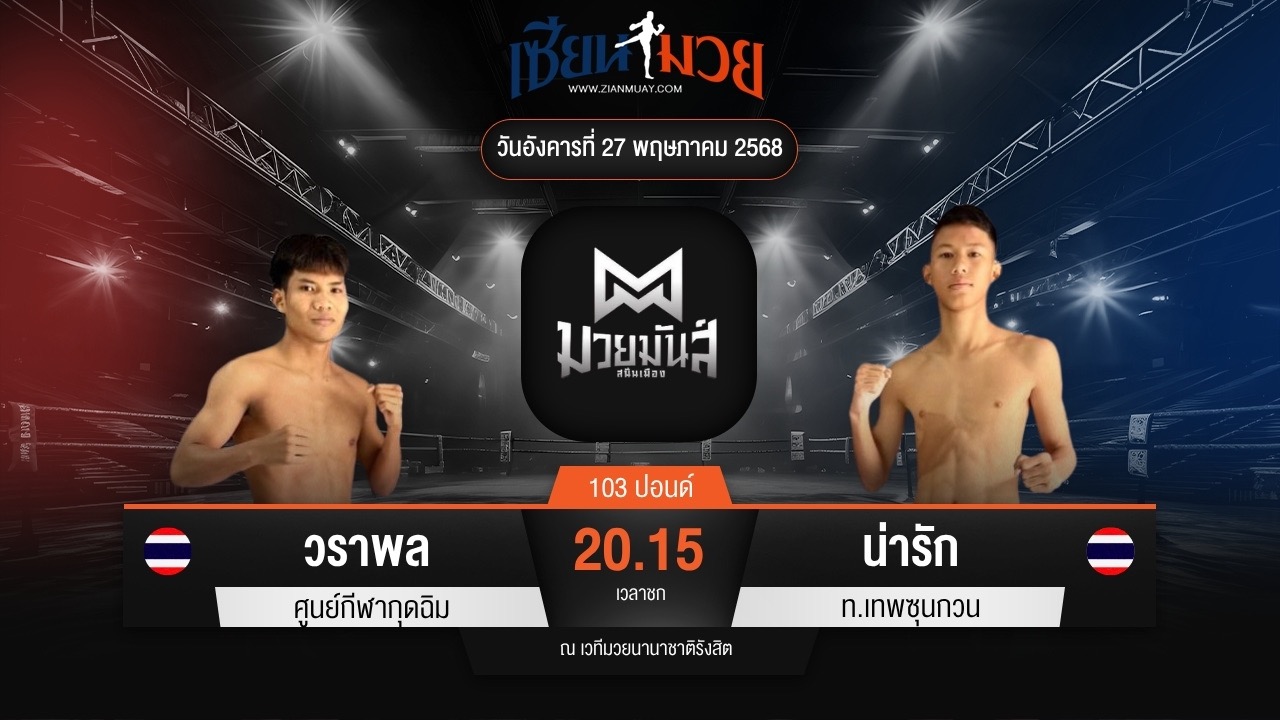 ไฮไลท์มวยศึกมวยมันส์สนั่นเมือง ระหว่าง วราพล ศูนย์กีฬากุดฉิม พบ น่ารัก ท.เทพซุนกวน