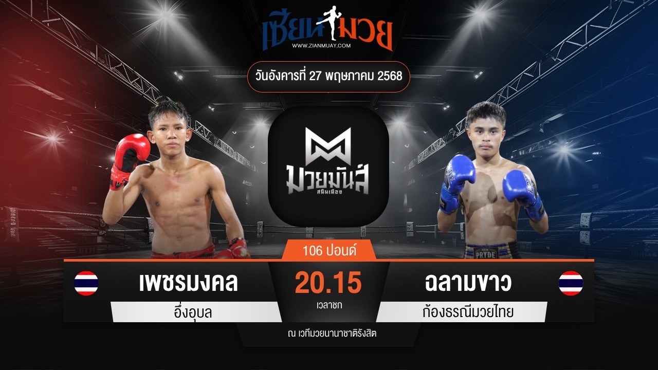 ไฮไลท์มวยศึกมวยมันส์สนั่นเมือง ระหว่าง เพชรมงคล อึ่งอุบล พบ ฉลามขาว ก้องธรณีมวยไทย