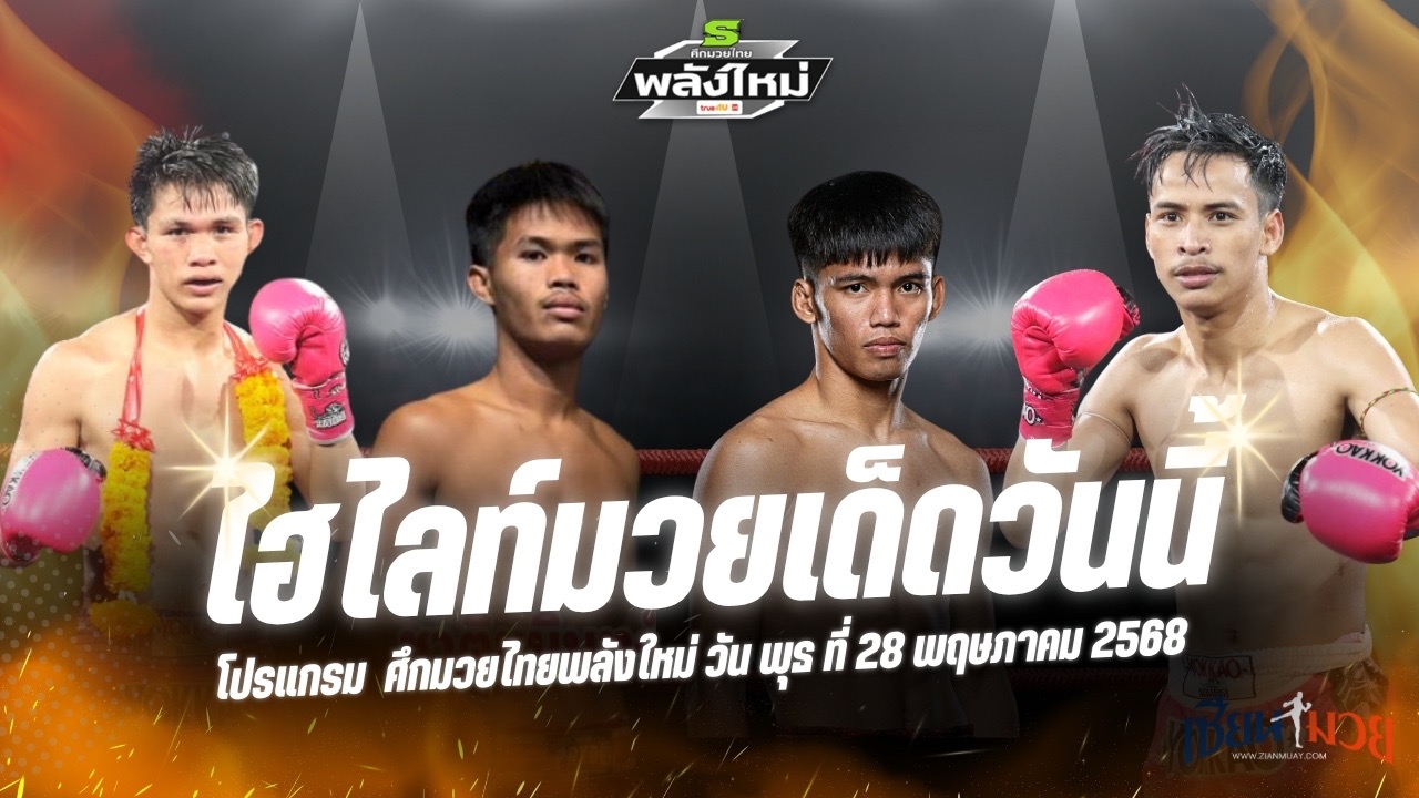 ไฮไลท์มวยศึกมวยไทยพลังใหม่ ประจำวันพุธที่ 28 พฤษภาคม 2568