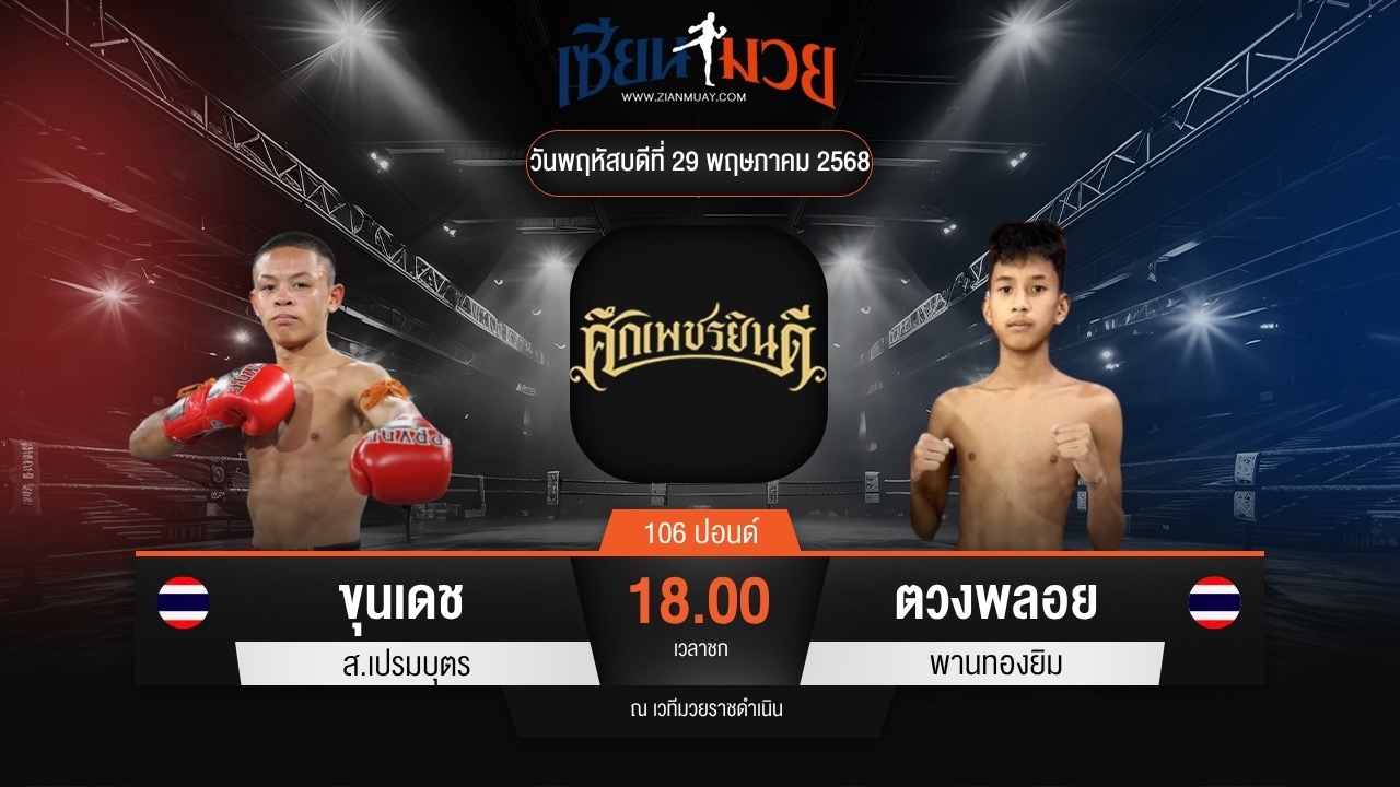 ไฮไลท์มวยศึกเพชรยินดี ระหว่าง ขุนเดช ส.เปรมบุตร พบ ตวงพลอย พานทองยิม