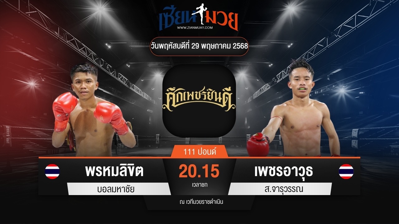 ไฮไลท์มวยศึกเพชรยินดี ระหว่าง พรหมลิขิต บอลมหาชัย พบ เพชรอาวุธ ส.จารุวรรณ