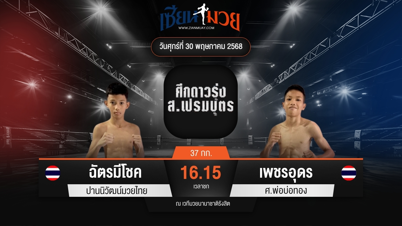 ไฮไลท์มวยศึก ส.เปรมบุตร ระหว่าง ฉัตรมีโชค ปานนิวัฒน์มวยไทย พบ เพชรอุดร ศ.พ่อบ่อทอง