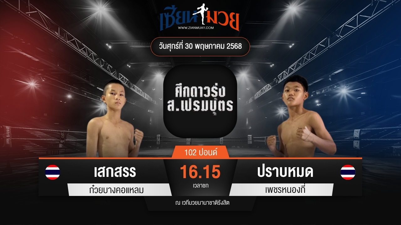 ไฮไลท์มวยศึก ส.เปรมบุตร ระหว่าง เสกสรร ก๋วยบางคอแหลม พบ ปราบหมด เพชรหนองกี่