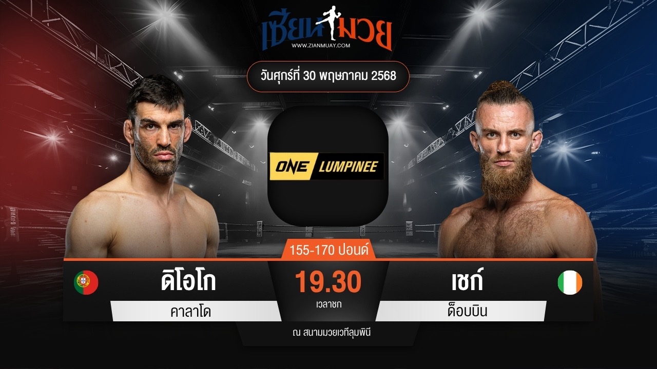 ไฮไลท์มวยศึก ONE ลุมพินี 110 ระหว่าง ดิโอโก คาลาโด พบ เชก์ ด็อบบิน