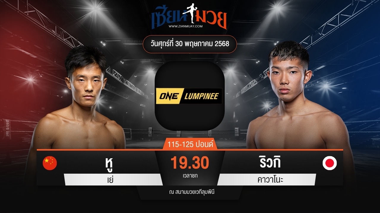 ไฮไลท์มวยศึก ONE ลุมพินี 110 ระหว่าง หู เย่ พบ ริวกิ คาวาโนะ