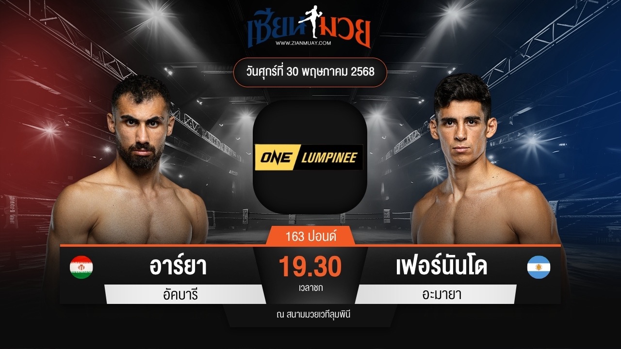 ไฮไลท์มวยศึก ONE ลุมพินี 110 ระหว่าง อาร์ยา อัคบารี พบ เฟอร์นันโด อะมายา