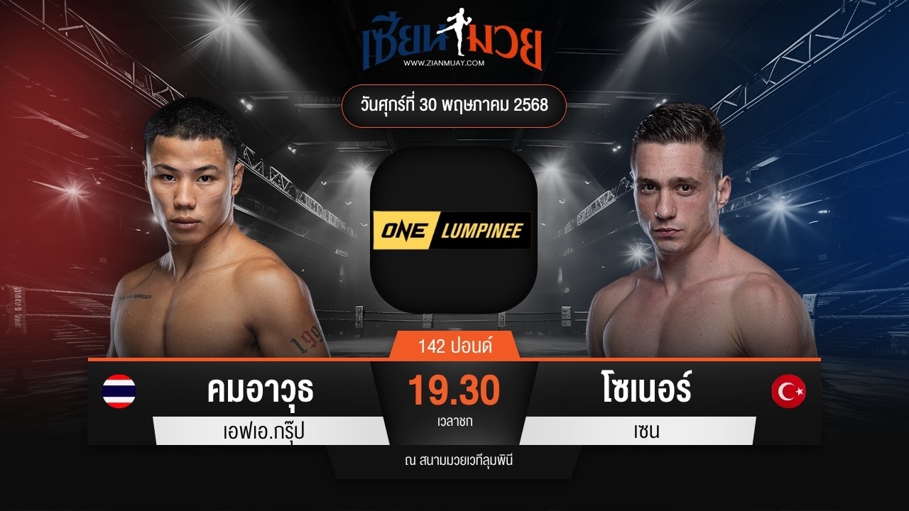 ไฮไลท์มวยศึก ONE ลุมพินี 110 ระหว่าง คมอาวุธ เอฟเอ.กรุ๊ป พบ โซเนอร์ เซน