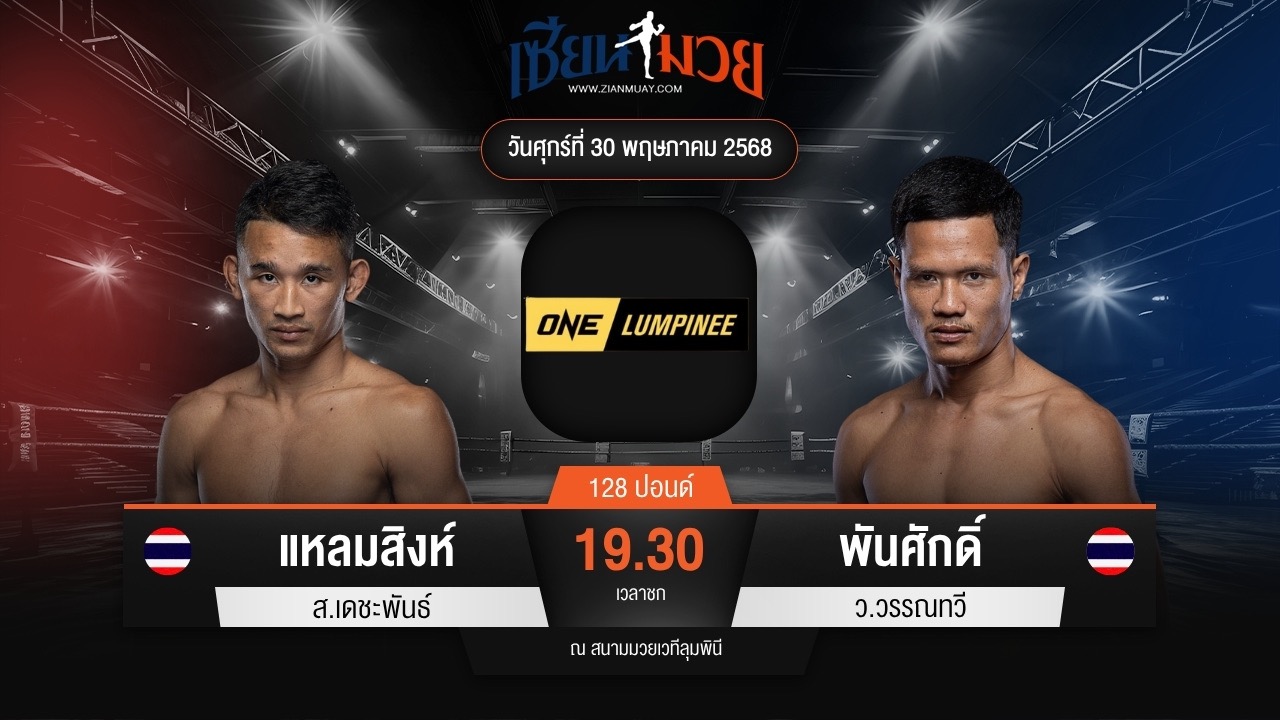 ไฮไลท์มวยศึก ONE ลุมพินี 110 ระหว่าง แหลมสิงห์ ส.เดชะพันธ์ พบ พันศักดิ์ ว.วรรณทวี