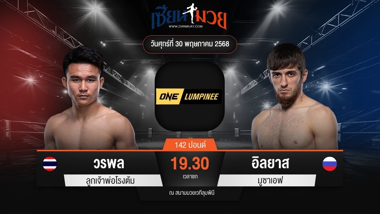 ไฮไลท์มวยศึก ONE ลุมพินี 110 ระหว่าง วรพล ลูกเจ้าพ่อโรงต้ม พบ อิลยาส มูซาเอฟ