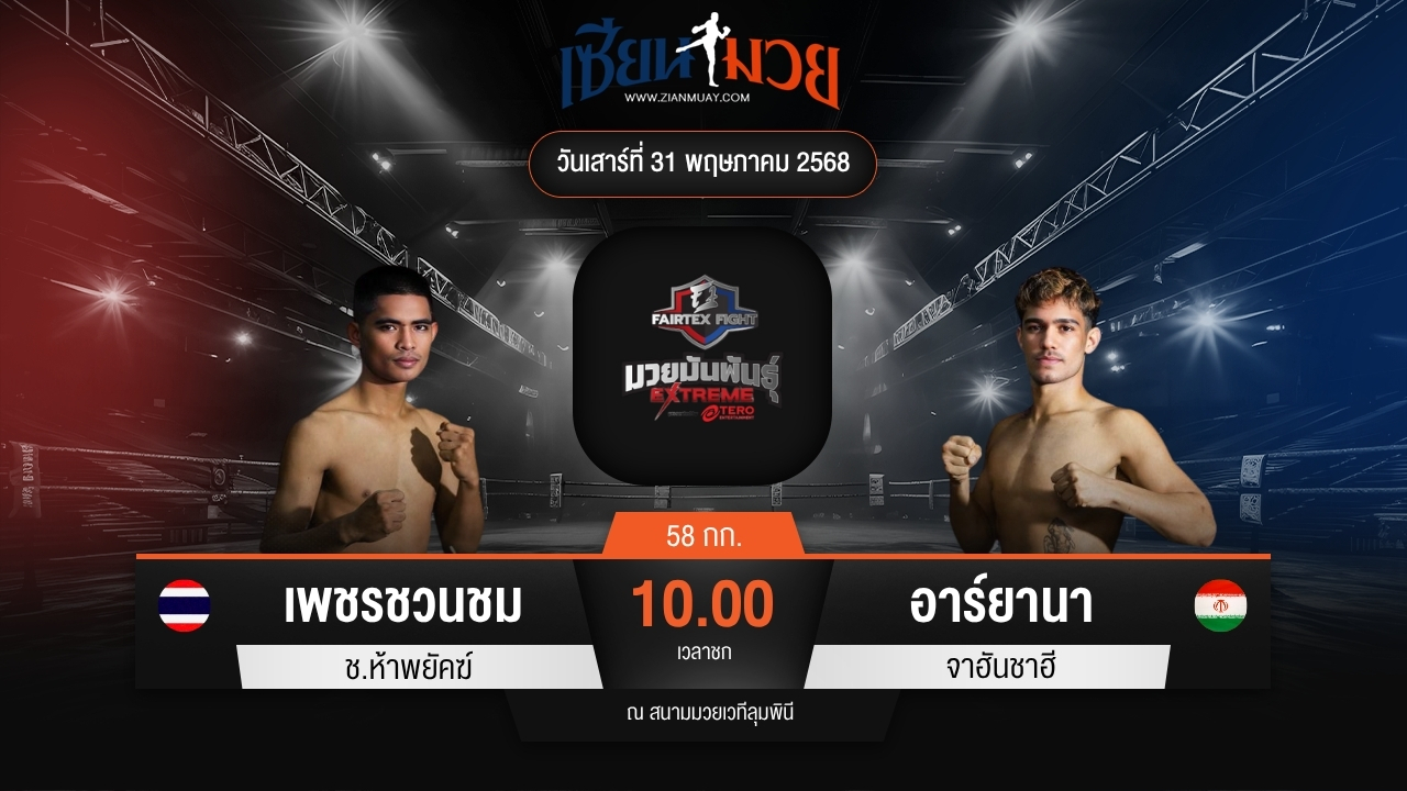 ไฮไลท์มวยศึก FAIRTEX FIGHT มวยมันส์พันธุ์ EXTREME ระหว่าง เพชรชวนชม ช.ห้าพยัคฆ์ พบ อาร์ยานา จาฮันชาฮี