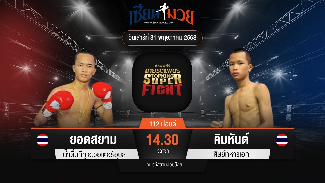 ไฮไลท์มวยศึกมวยไทยเกียรติเพชร ระหว่าง ยอดสยาม น้ำดื่มทีทูเอ.วอเตอร์อุบล พบ คิมหันต์ ศิษย์ทหารเอก