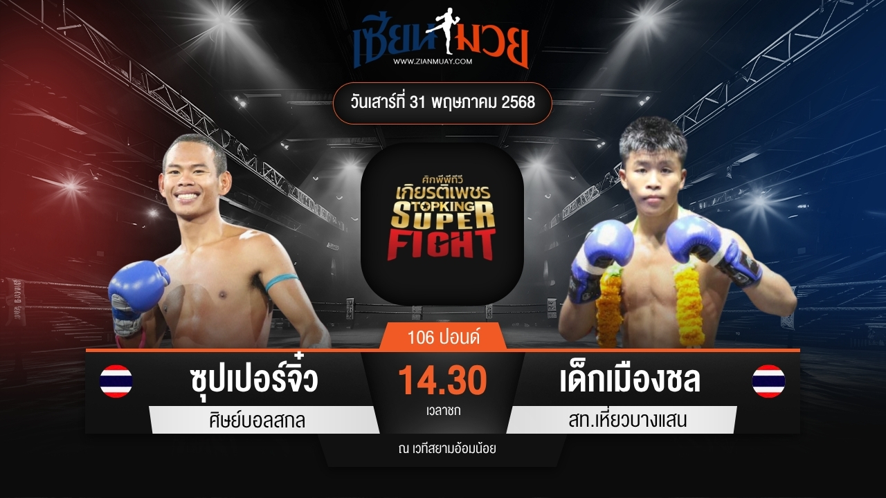 ไฮไลท์มวยศึกมวยไทยเกียรติเพชร ระหว่าง ซุปเปอร์จิ๋ว ศิษย์บอลสกล พบ เด็กเมืองชล สท.เหี่ยวบางแสน