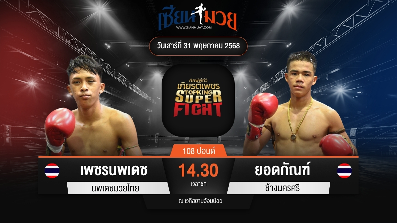 ไฮไลท์มวยศึกมวยไทยเกียรติเพชร ระหว่าง เพชรนพเดช นพเดชมวยไทย พบ ยอดกัณฑ์ ช้างนครศรี