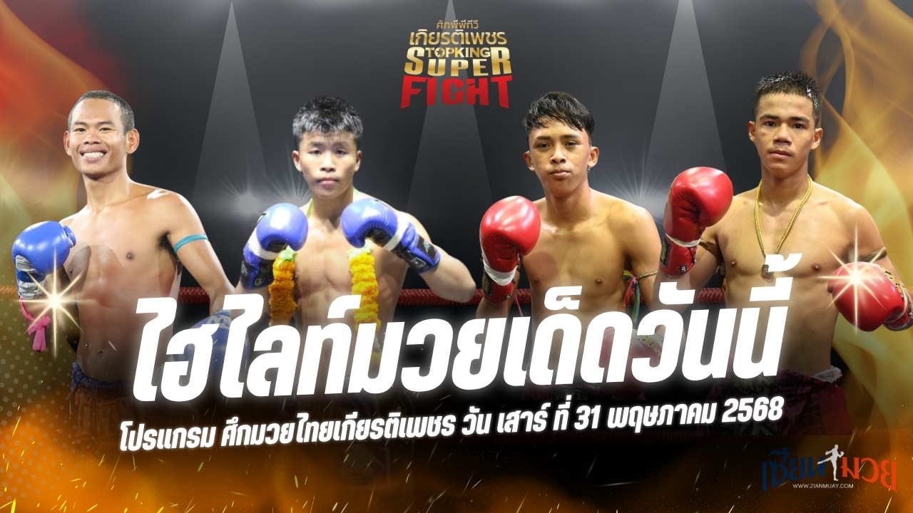 ไฮไลท์มวยศึกมวยไทยเกียรติเพชร ประจำวันเสาร์ที่ 31 พฤษภาคม 2568