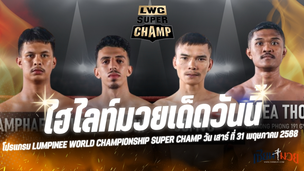 ไฮไลท์มวยศึก LWC SUPER CHAMP ประจำวันเสาร์ที่ 31 พฤษภาคม 2568