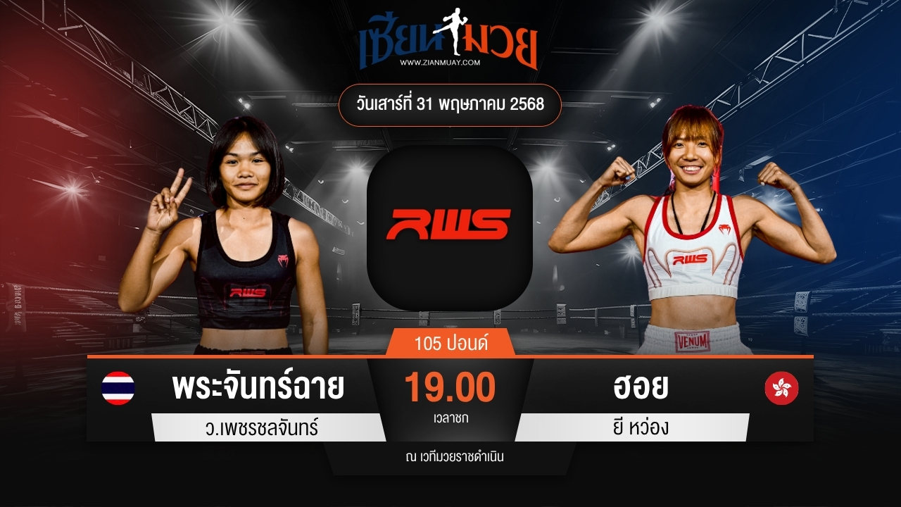 ไฮไลท์มวยศึก RAJADAMNERN WORLD SERIES ระหว่าง พระจันทร์ฉาย ว.เพชรชลจันทร์ พบ ฮอย ยี หว่อง