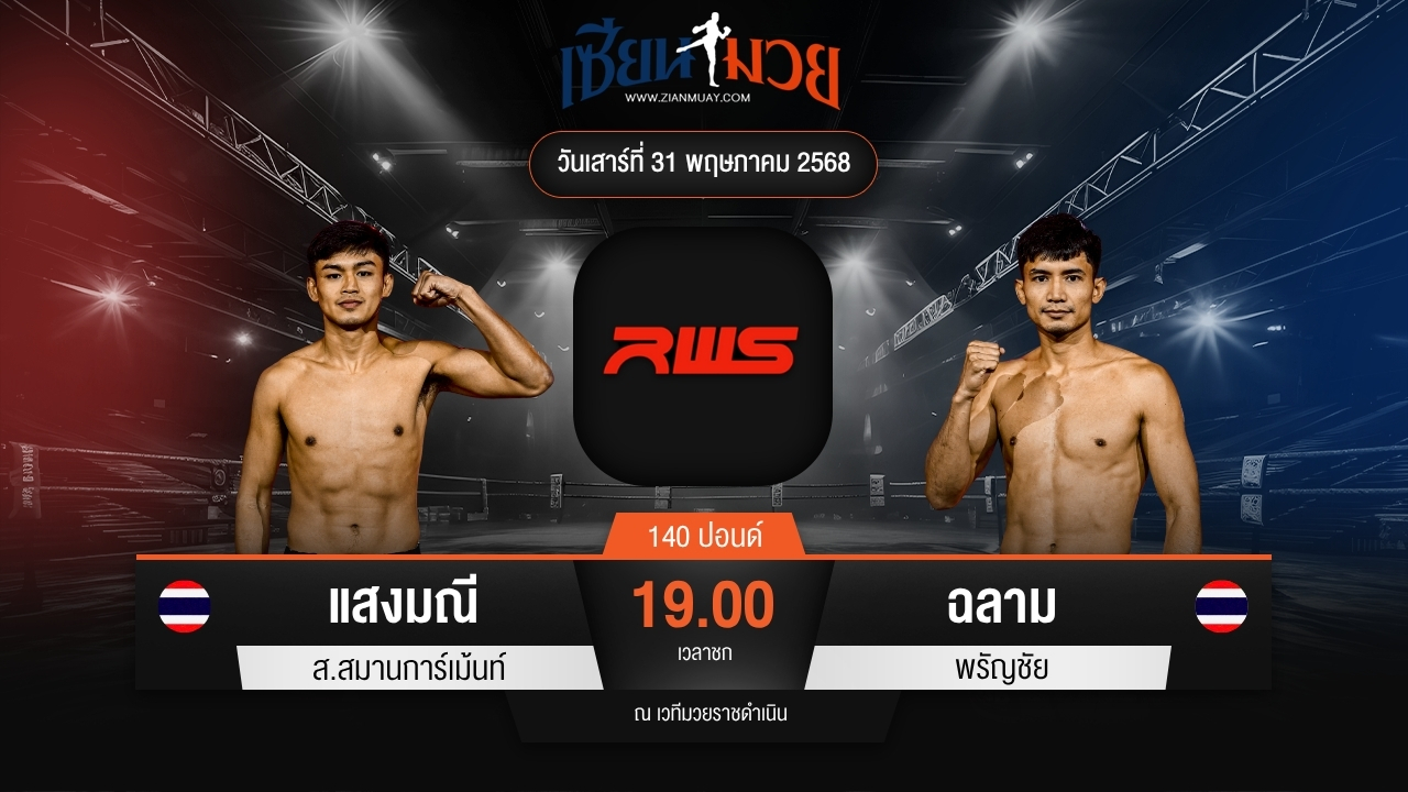 ไฮไลท์มวยศึก RAJADAMNERN WORLD SERIES ระหว่าง แสงมณี ส.สมานการ์เม้นท์ พบ ฉลาม พรัญชัย