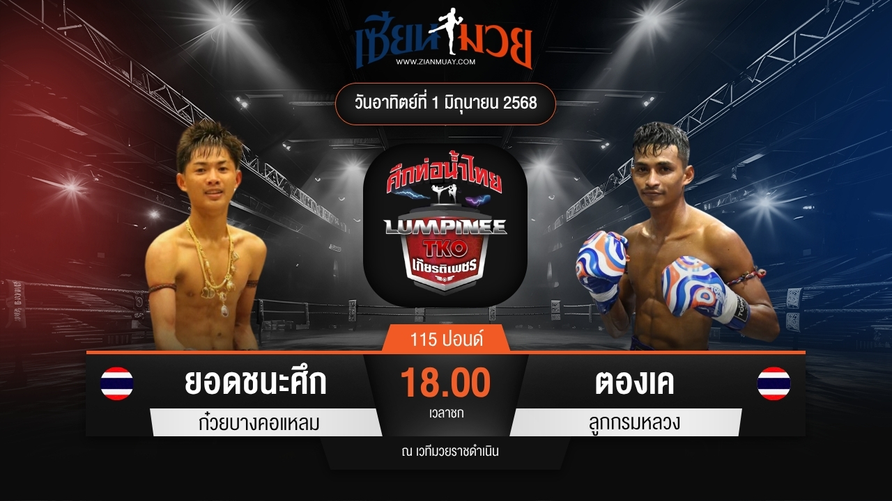 ไฮไลท์มวยศึกท่อน้ำไทย TKO เกียรติเพชร ระหว่าง ยอดชนะศึก ก๋วยบางคอแหลม พบ ตองเค ลูกกรมหลวง