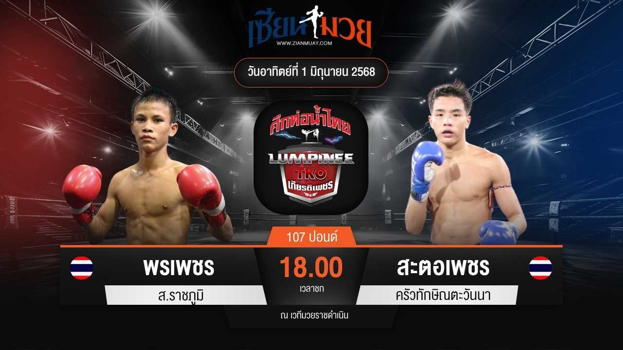 ไฮไลท์มวยศึกท่อน้ำไทย TKO เกียรติเพชร ระหว่าง พรเพชร ส.ราชภูมิ พบ สะตอเพชร ครัวทักษิณตะวันนา