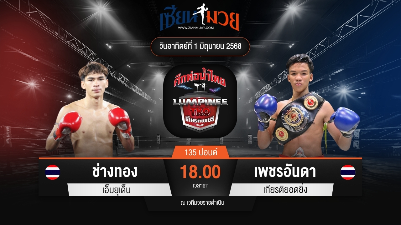 ไฮไลท์มวยศึกท่อน้ำไทย TKO เกียรติเพชร ระหว่าง ช่างทอง เอ็มยุเด็น พบ เพชรอันดา เกียรติยอดยิ่ง