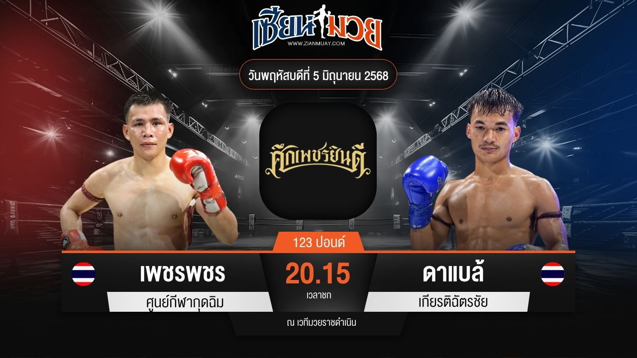ไฮไลท์มวยศึกเพชรยินดี ระหว่าง เพชรพชร ศูนย์กีฬากุดฉิม พบ ดาแบล้ เกียรติฉัตรชัย