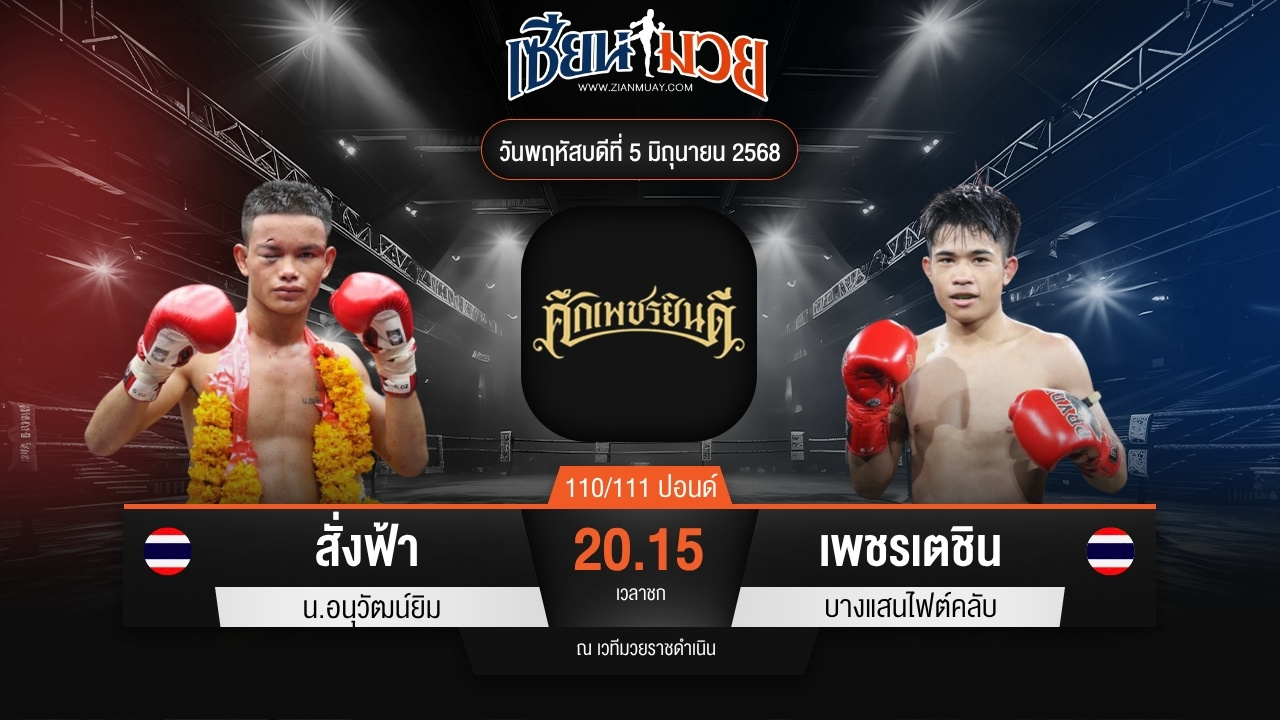 ไฮไลท์มวยศึกเพชรยินดี ระหว่าง สั่งฟ้า น.อนุวัฒน์ยิม พบ เพชรเตชิน บางแสนไฟต์คลับ