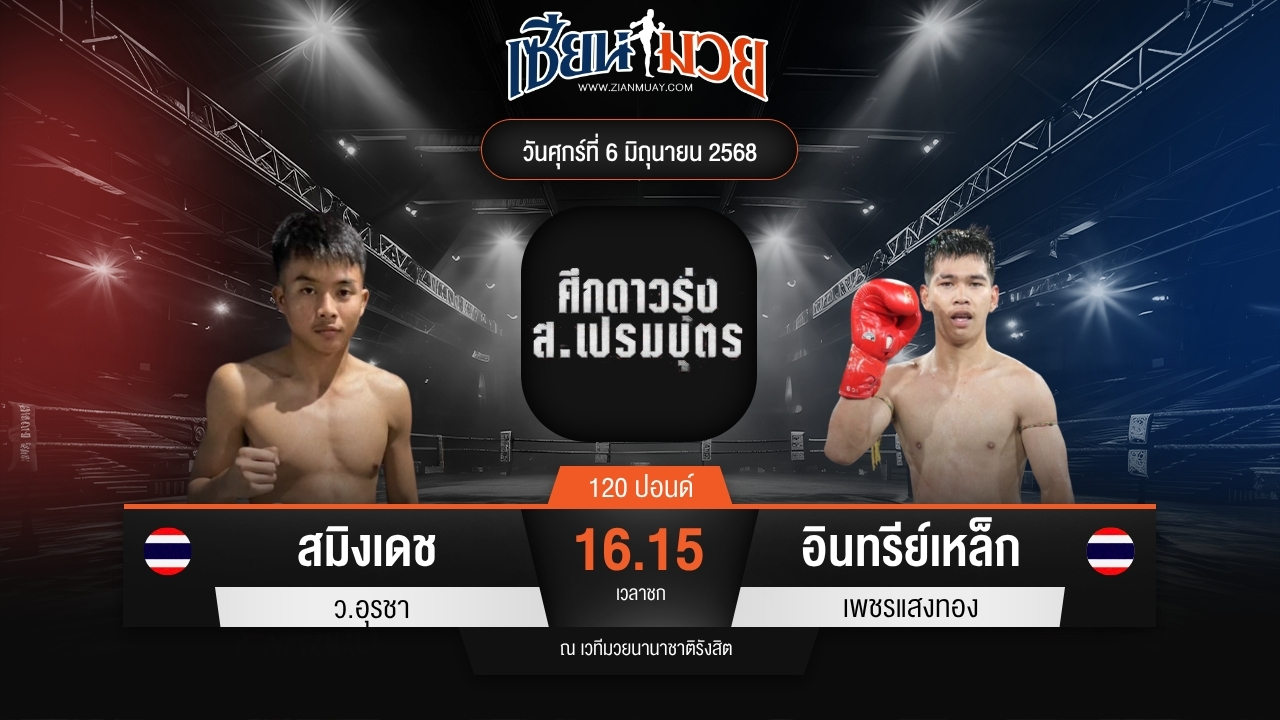 ไฮไลท์มวยศึก ส.เปรมบุตร ระหว่าง สมิงเดช ว.อุรชา พบ อินทรีย์เหล็ก เพชรแสงทอง