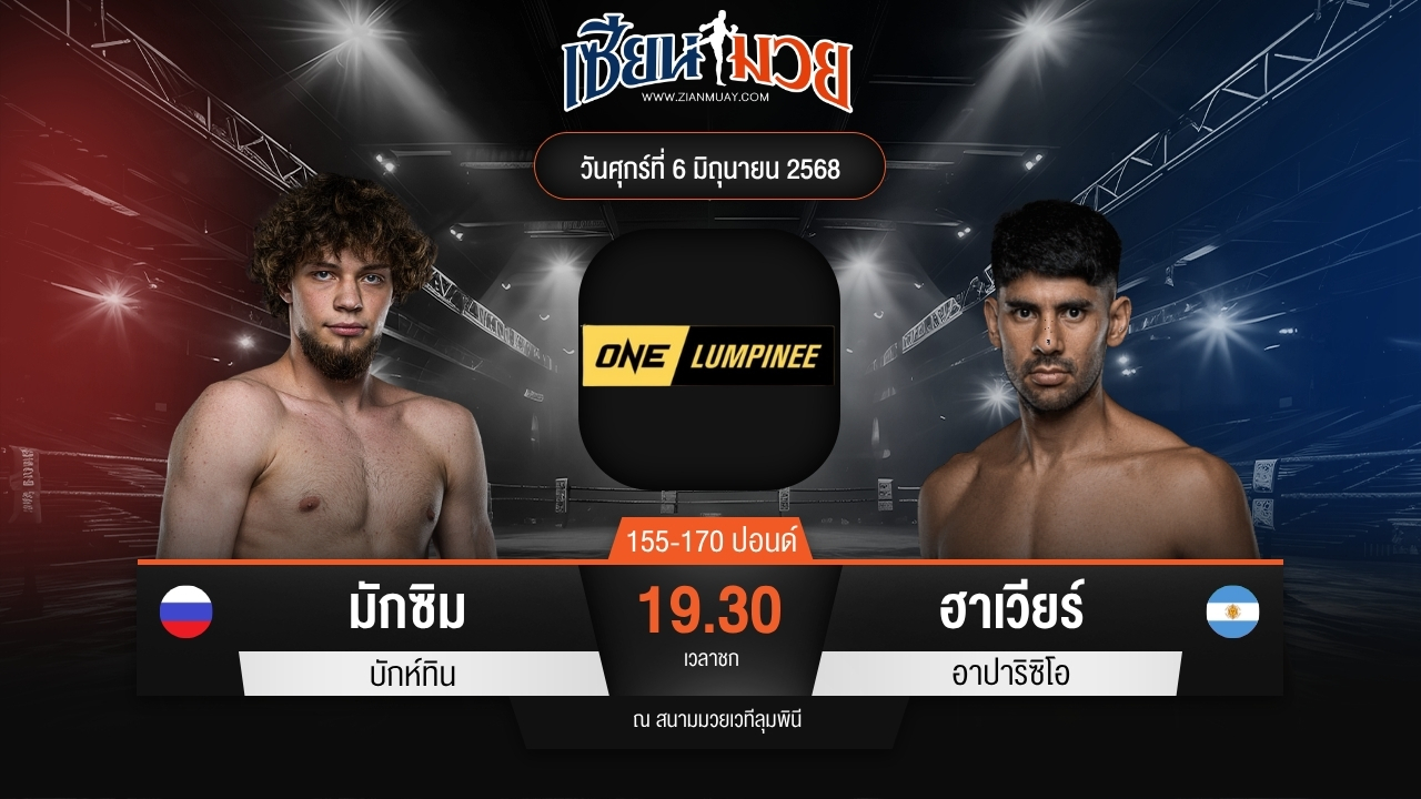 ไฮไลท์มวยศึก ONE ลุมพินี 111 ระหว่าง มักซิม บักห์ทิน พบ ฮาเวียร์ อาปาริซิโอ