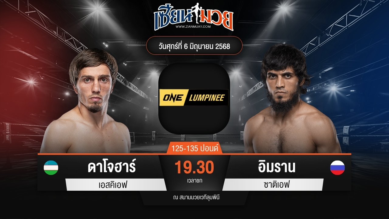 ไฮไลท์มวยศึก ONE ลุมพินี 111 ระหว่าง ดาโจฮาร์ เอสคิเอฟ พบ อิมราน ซาติเอฟ