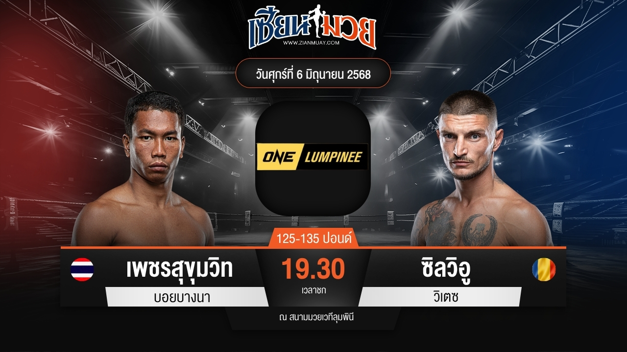 ไฮไลท์มวยศึก ONE ลุมพินี 111 ระหว่าง เพชรสุขุมวิท บอยบางนา พบ ซิลวิอู วิเตซ