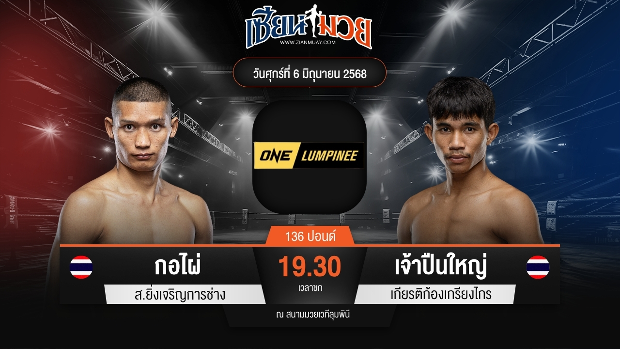ไฮไลท์มวยศึก ONE ลุมพินี 111 ระหว่าง กอไผ่ ส.ยิ่งเจริญการช่าง พบ เจ้าปืนใหญ่ เกียรติก้องเกรียงไกร
