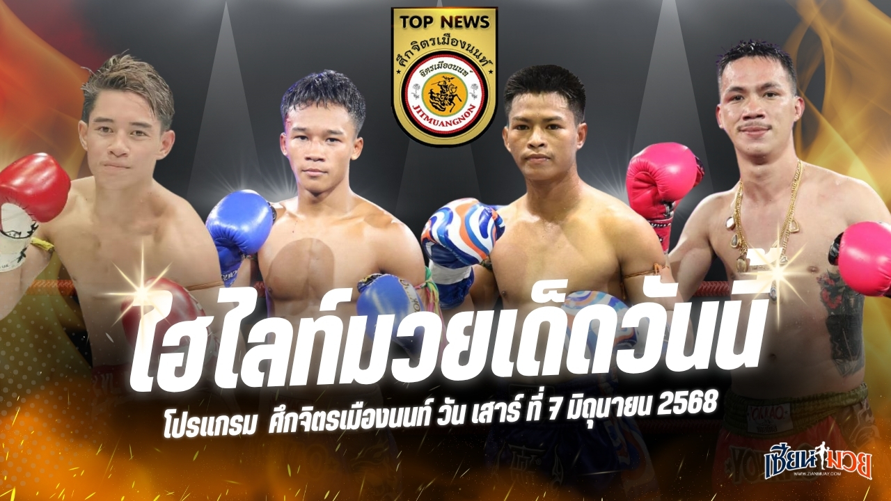 ไฮไลท์มวยศึกจิตรเมืองนนท์ ประจำวันเสาร์ที่ 7 มิถุนายน 2568