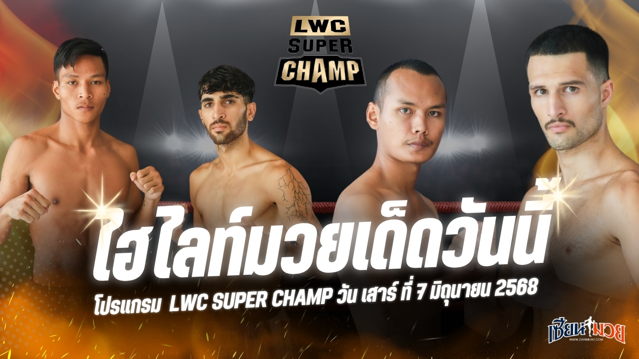 ไฮไลท์มวยศึก LWC SUPER CHAMP ประจำวันเสาร์ที่ 7 มิถุนายน 2568