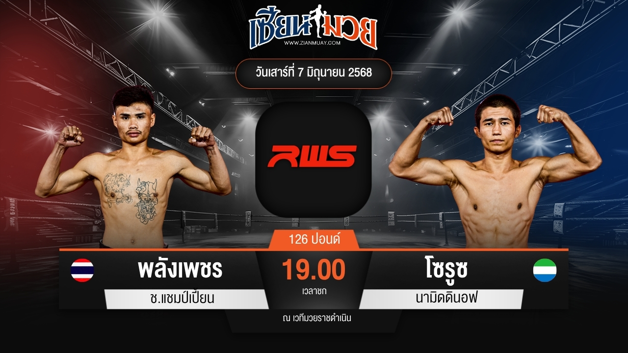 ไฮไลท์มวยศึก RWS ระหว่าง พลังเพชร ช.แชมป์เปี้ยน พบ โซรูซ นามิดดินอฟ
