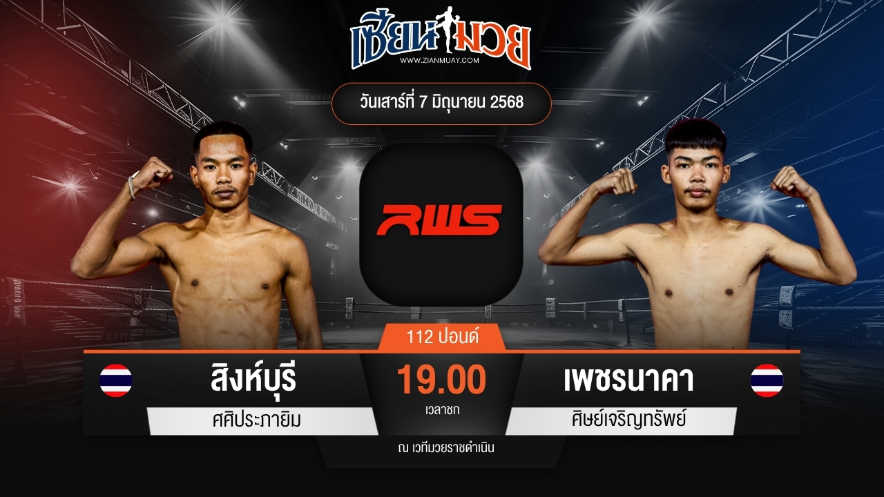 ไฮไลท์มวยศึก RWS ระหว่าง สิงห์บุรี ศศิประภายิม พบ เพชรนาคา ศิษย์เจริญทรัพย์