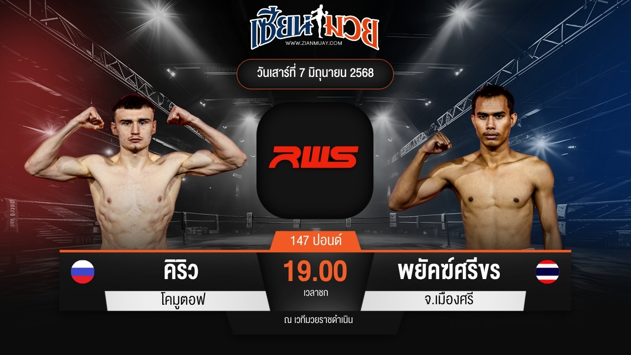 ไฮไลท์มวยศึก RWS ระหว่าง คิริว โคมูตอฟ พบ พยัคฆ์ศรีขร จ.เมืองศรี
