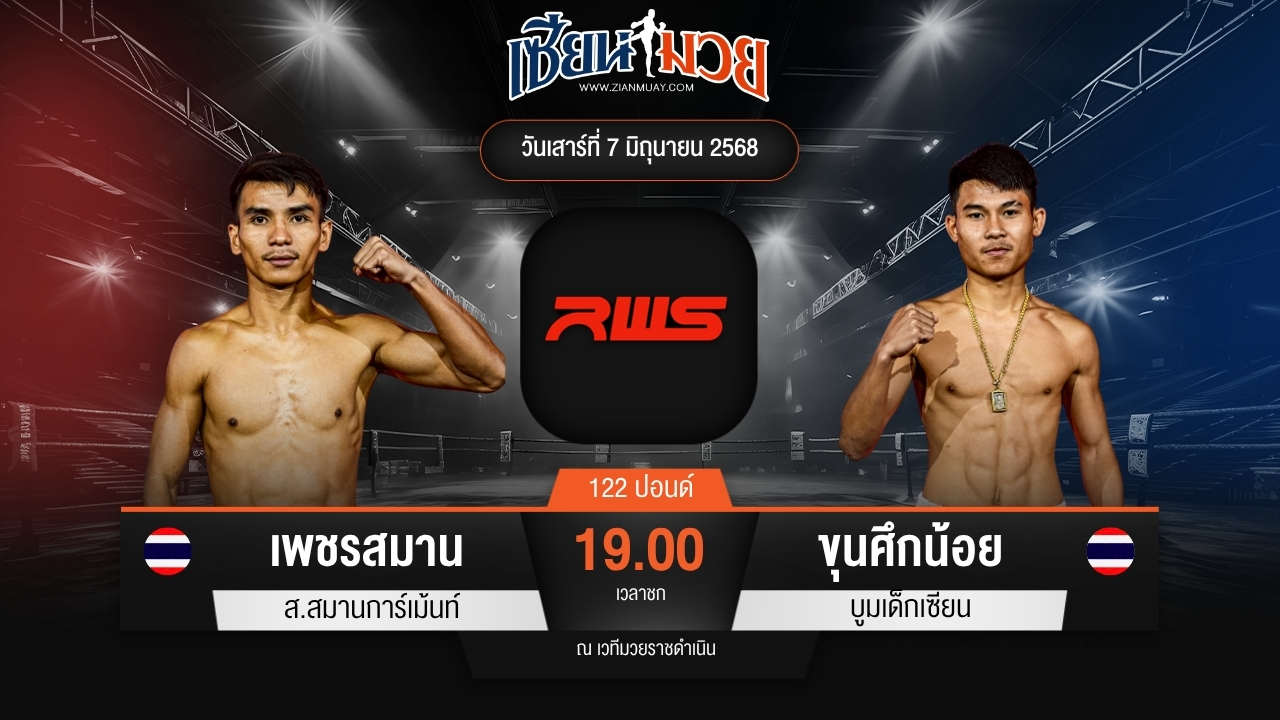 ไฮไลท์มวยศึก RWS ระหว่าง เพชรสมาน ส.สมานการ์เม้นท์ พบ ขุนศึกน้อย บูมเด็กเซียน