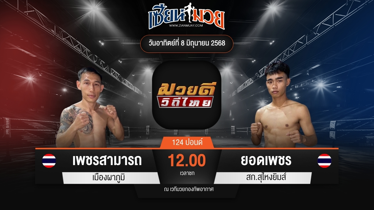 ไฮไลท์มวยศึกมวยดีวิถีไทย ระหว่าง เพชรสามารถ เมืองผาภูมิ พบ ยอดเพชร สก.สุไหงยิมส์