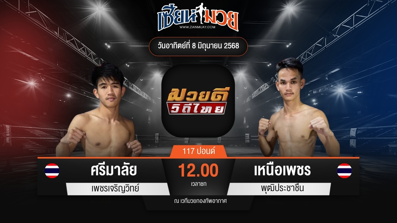 ไฮไลท์มวยศึกมวยดีวิถีไทย ระหว่าง ศรีมาลัย เพชรเจริญวิทย์ พบ เหนือเพชร พุฒิประชาชื่น