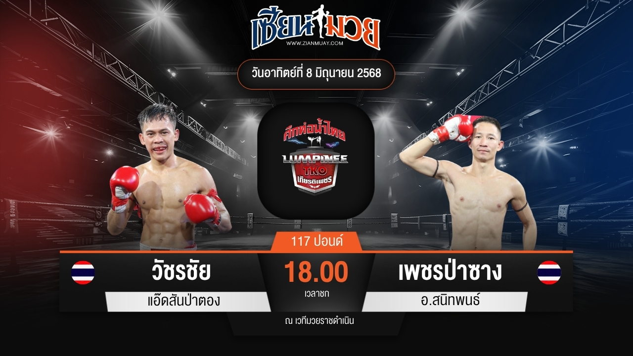 ไฮไลท์มวยศึกท่อน้ำไทย TKO เกียรติเพชร ระหว่าง วัชรชัย แอ๊ดสันป่าตอง พบ เพชรป่าซาง อ.สนิทพนธ์
