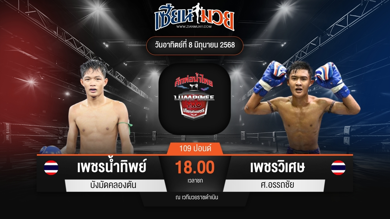 ไฮไลท์มวยศึกท่อน้ำไทย TKO เกียรติเพชร ระหว่าง เพชรน้ำทิพย์ บังมัดคลองตัน พบ เพชรวิเศษ ศ.อรรถชัย