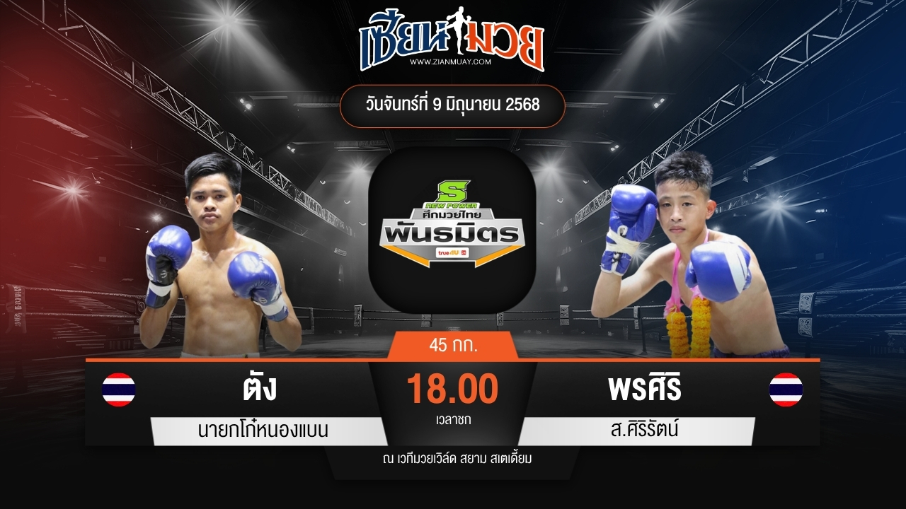 ไฮไลท์มวยศึกมวยไทยพันธมิตร ระหว่าง ตัง นายกโก๋หนองแบน พบ พรศิริ ส.ศิริรัตน์