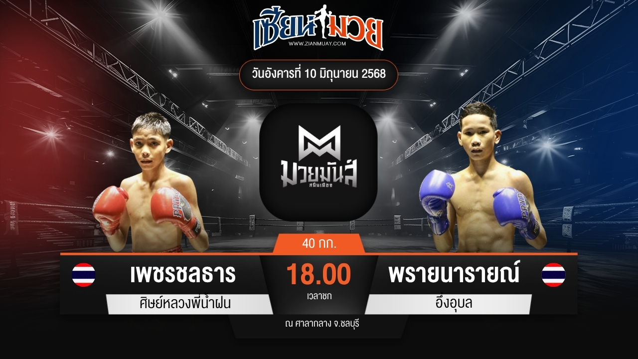 ไฮไลท์มวยศึกมวยมันส์สนั่นเมือง ระหว่าง เพชรชลธาร ศิษย์หลวงพี่น้ำฝน พบ พรายนารายณ์ อึ่งอุบล