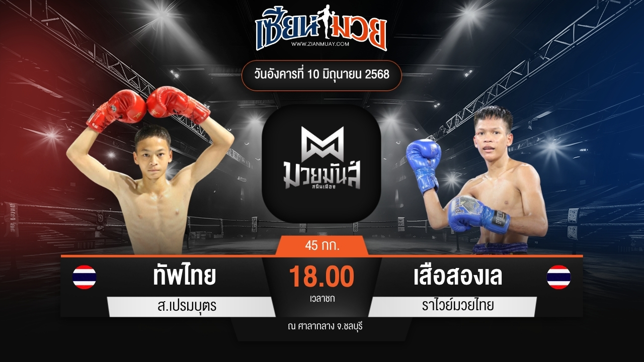 ไฮไลท์มวยศึกมวยมันส์สนั่นเมือง ระหว่าง ทัพไทย ส.เปรมบุตร พบ เสือสองเล ราไวย์มวยไทย