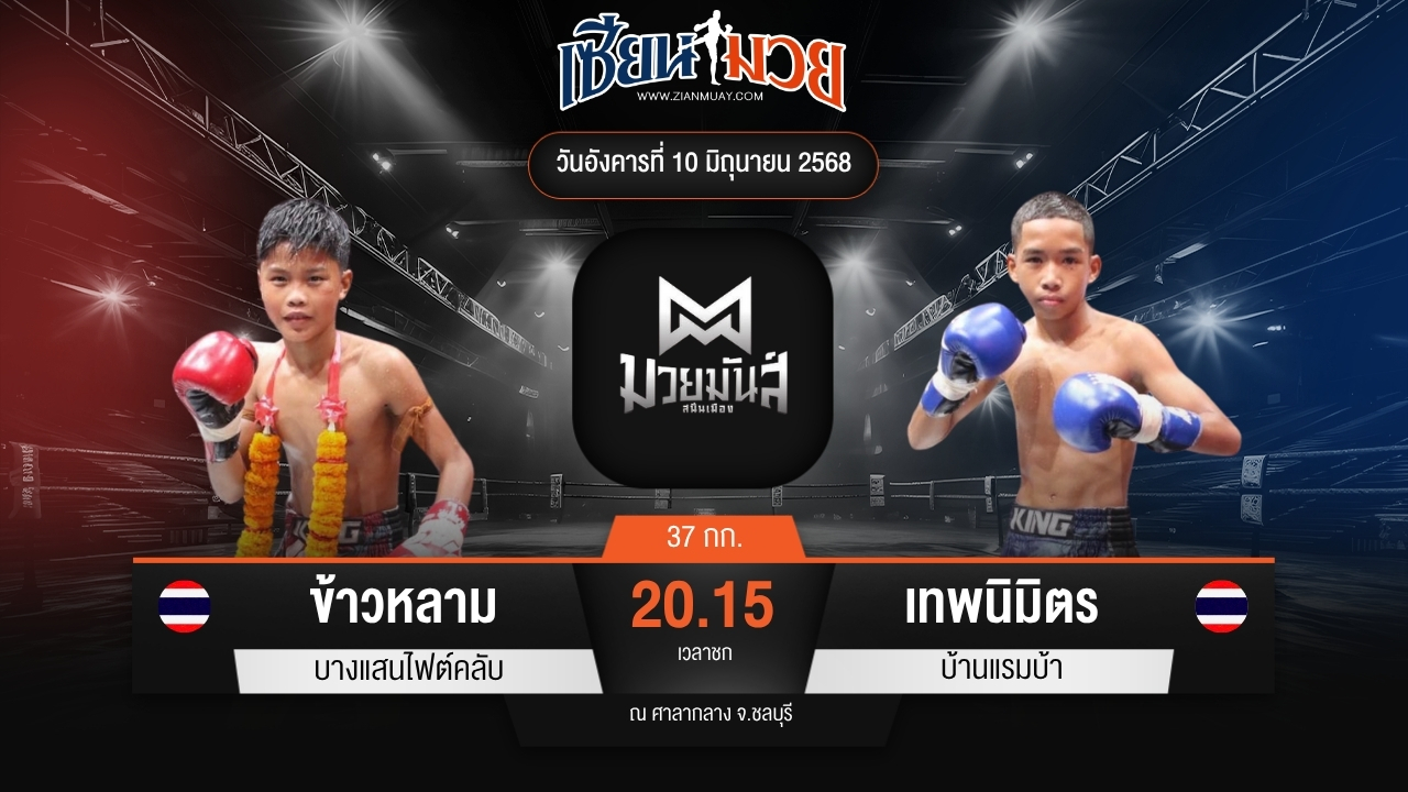 ไฮไลท์มวยศึกมวยมันส์สนั่นเมือง ระหว่าง ข้าวหลาม บางแสนไฟต์คลับ พบ เทพนิมิตร บ้านแรมบ้า