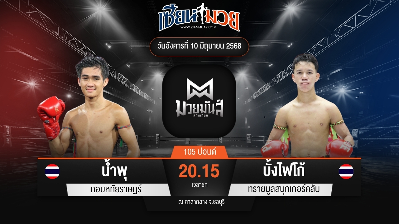 ไฮไลท์มวยศึกมวยมันส์สนั่นเมือง ระหว่าง น้ำพุ กอบหทัยราษฏร์ พบ บั้งไฟโก้ ทรายมูลสนุกเกอร์คลับ