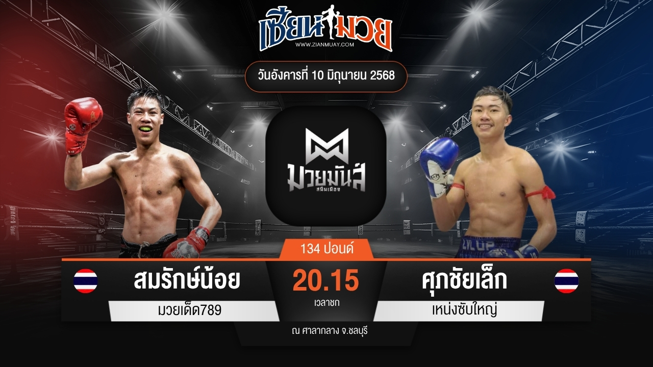 ไฮไลท์มวยศึกมวยมันส์สนั่นเมือง ระหว่าง สมรักษ์น้อย มวยเด็ด789 พบ ศุภชัยเล็ก เหน่งซับใหญ่